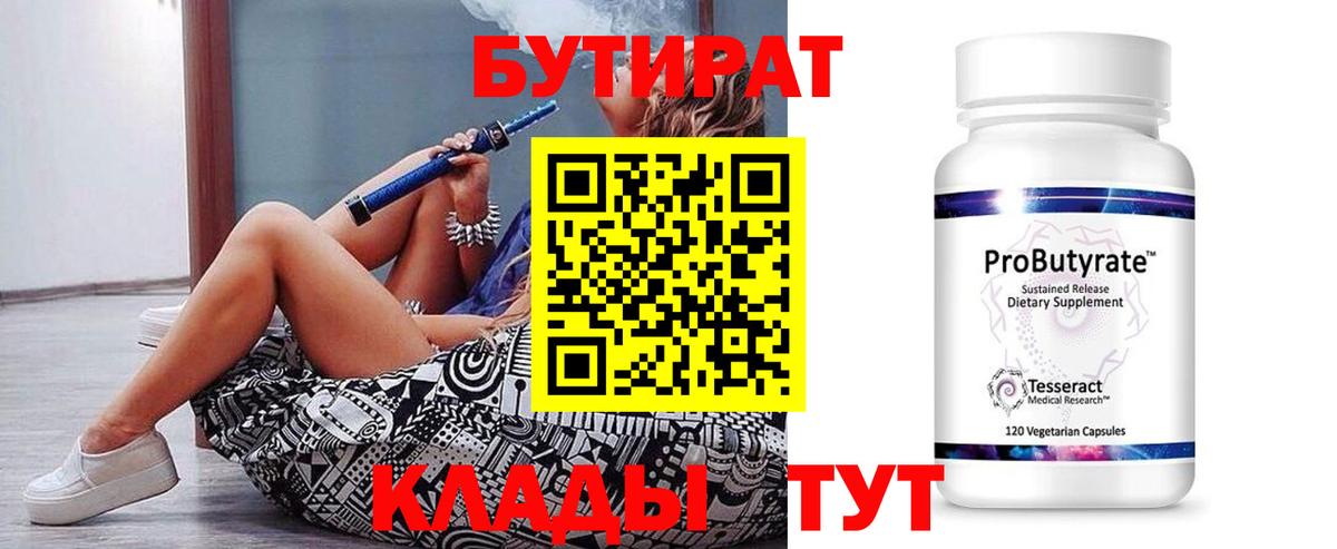 Конаково  БУТИРАТ 1.4BDO  Вход с VPN 