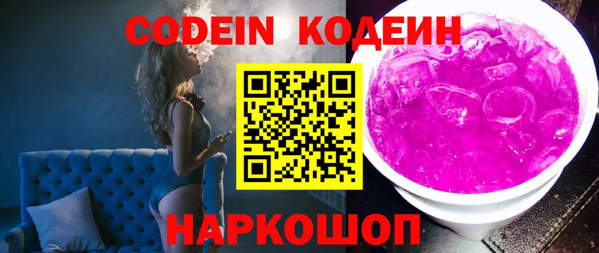 Кодеин Purple Drank  Вход с VPN  Конаково  Кодеин Purple Drank 